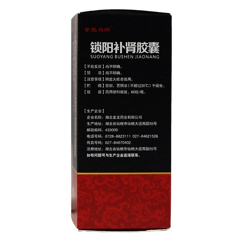 锁阳补肾胶囊(金龙真郎)包装主图