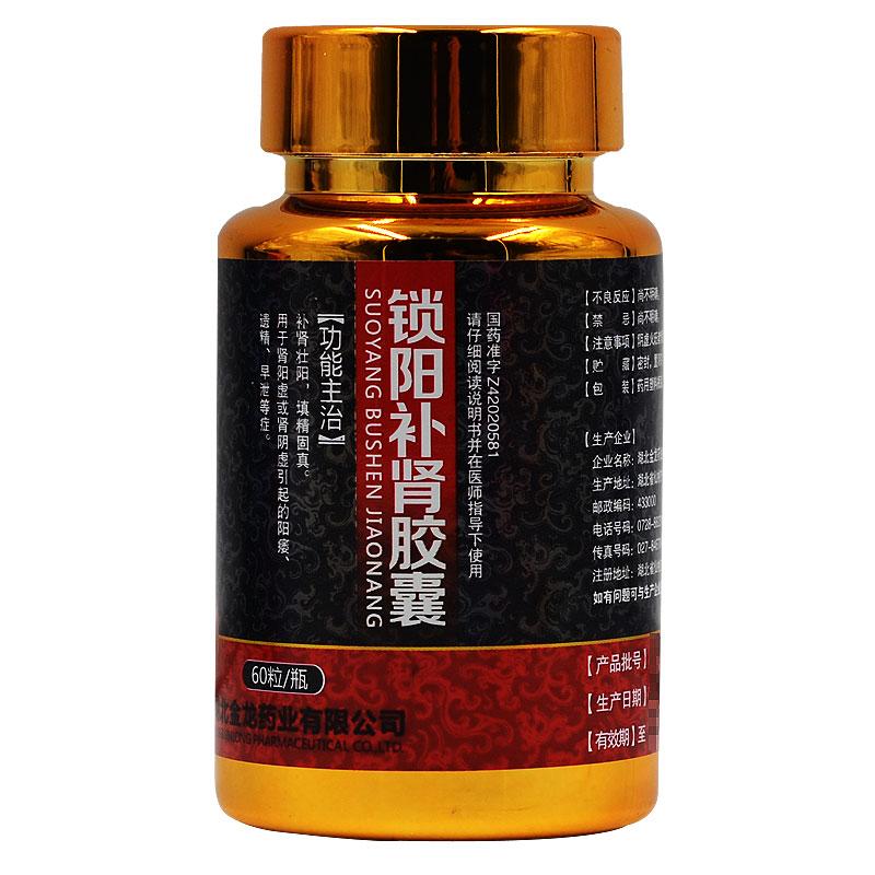 锁阳补肾胶囊(金龙真郎)包装主图