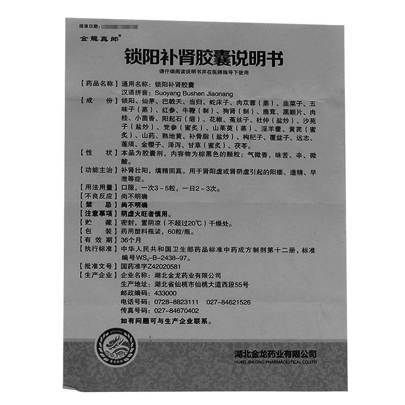 锁阳补肾胶囊(金龙真郎)包装主图