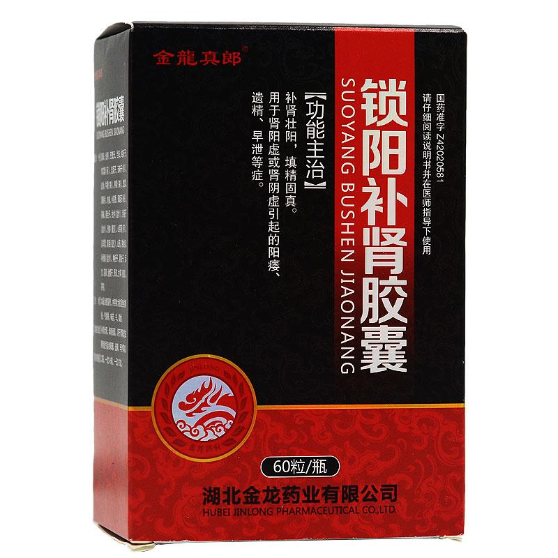 锁阳补肾胶囊(金龙真郎)