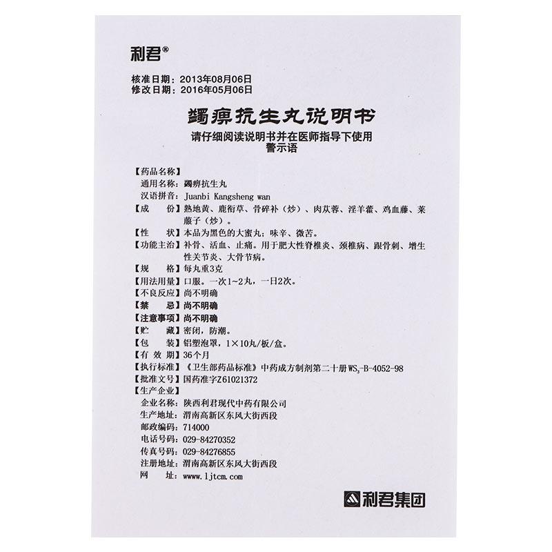 蠲痹抗生丸(利君)包装主图