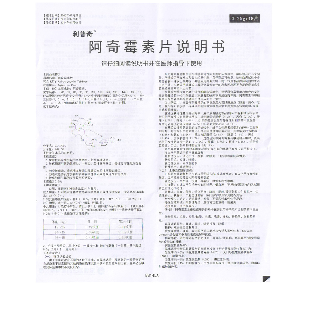 阿奇霉素片(利普奇)包装主图