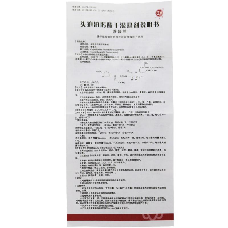 头孢泊肟酯干混悬剂(善普兰)包装主图