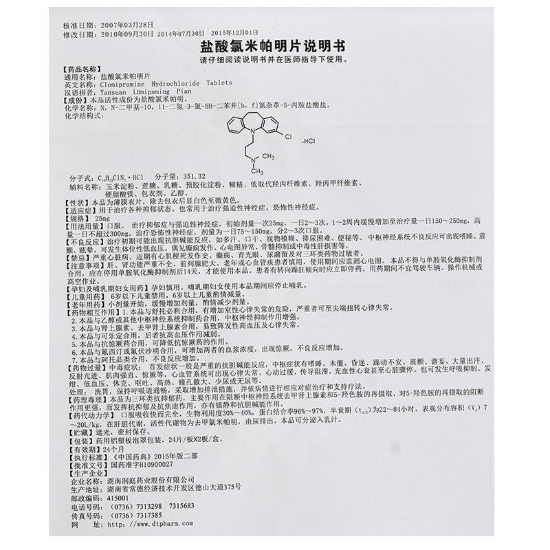 盐酸氯米帕明片(洞庭)包装主图