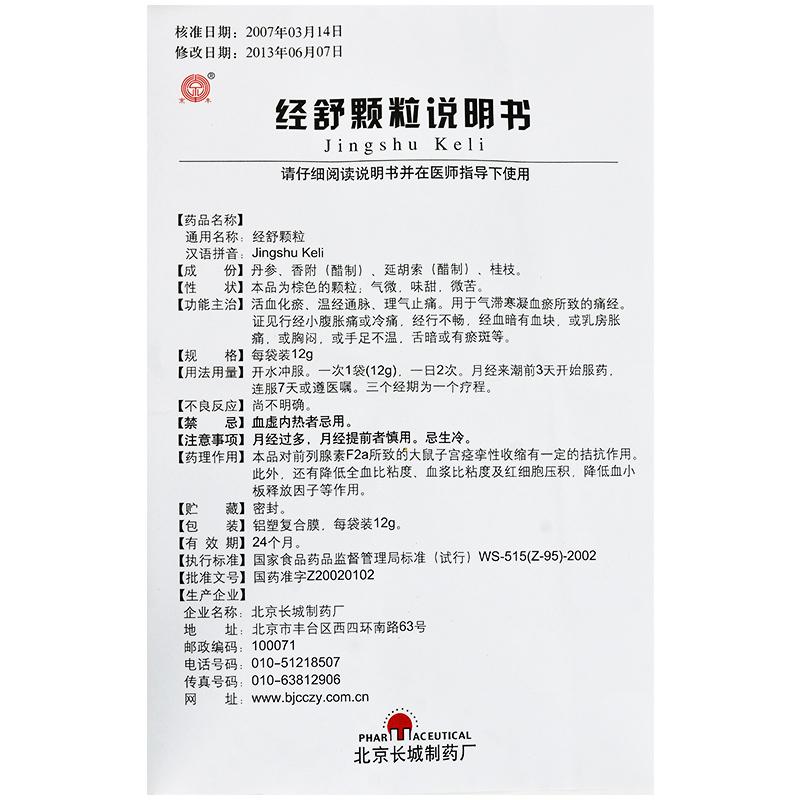 经舒颗粒(京丰)包装主图