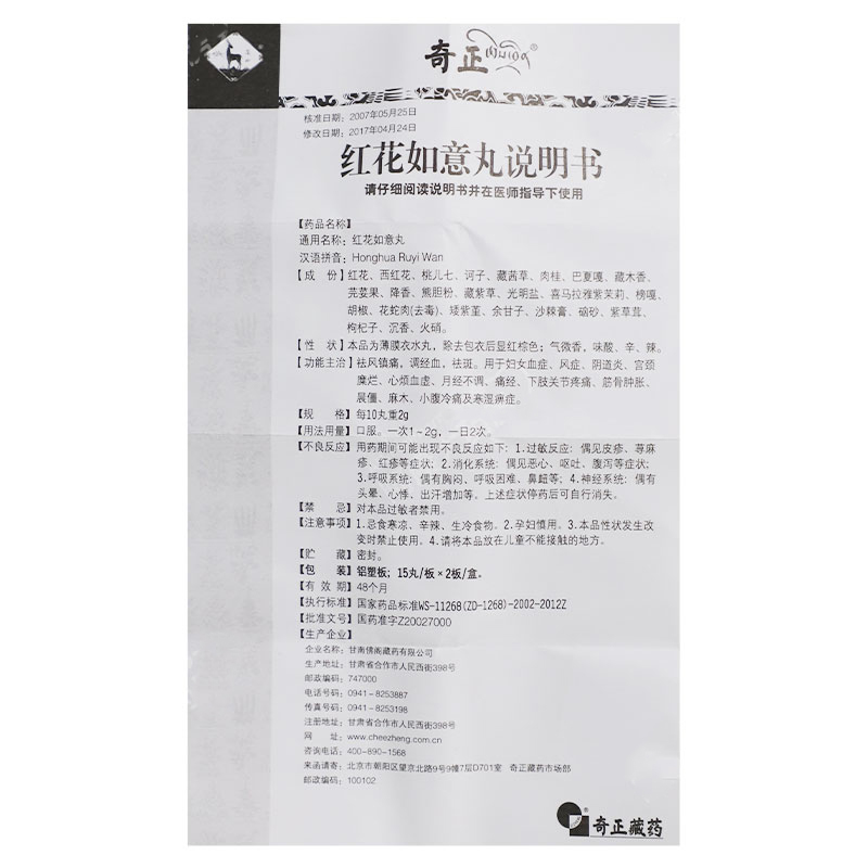 红花如意丸(藏羚)包装主图