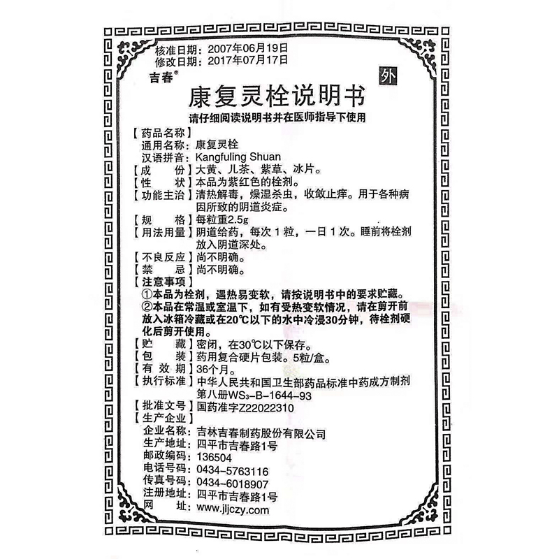 康复灵栓(吉春)包装主图