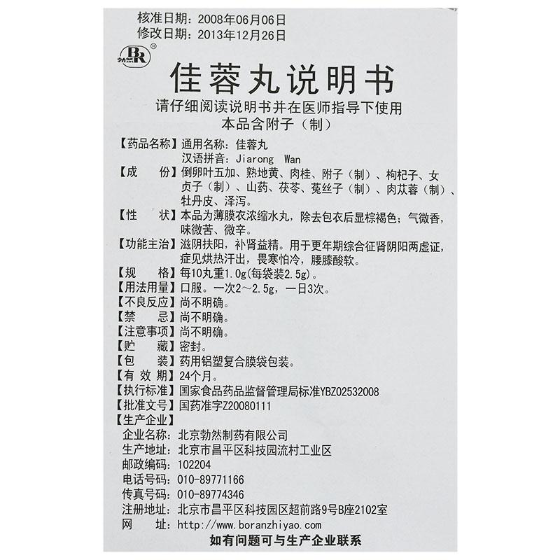 佳蓉丸(勃然)包装主图