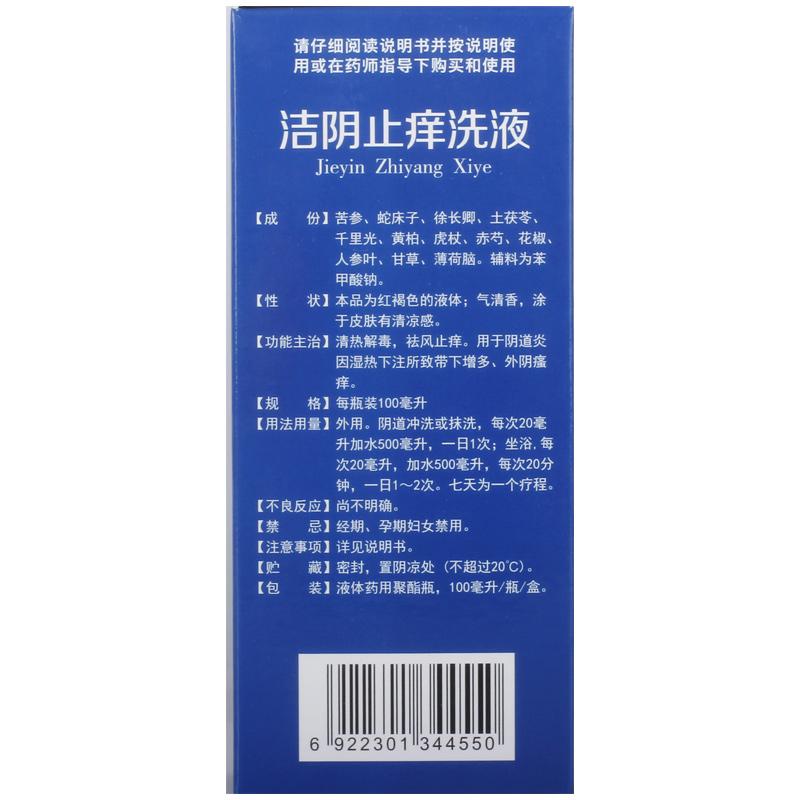 洁阴止痒洗液(玉清)包装主图