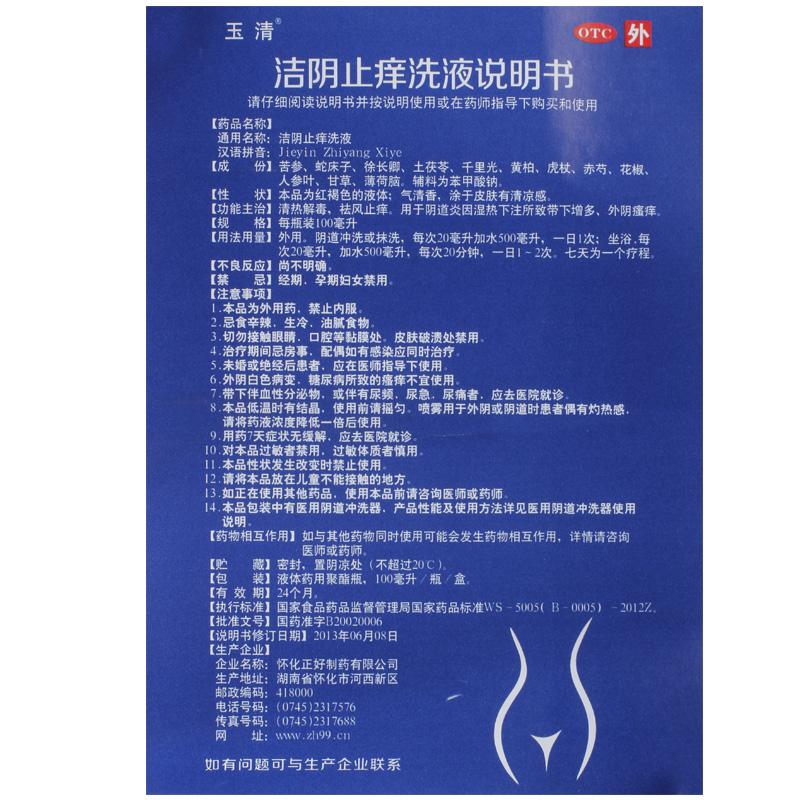 洁阴止痒洗液(玉清)包装主图