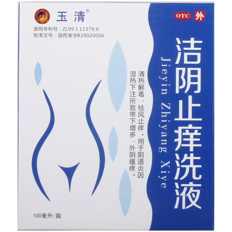 洁阴止痒洗液(玉清)