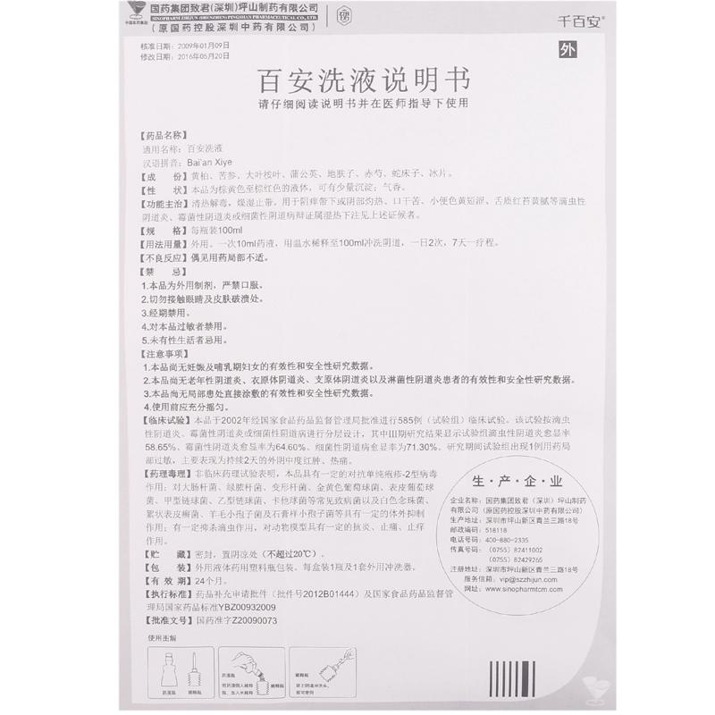 百安洗液(千百安)包装主图