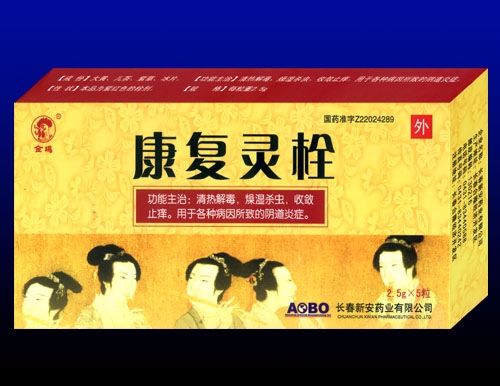 康复灵栓(新安)