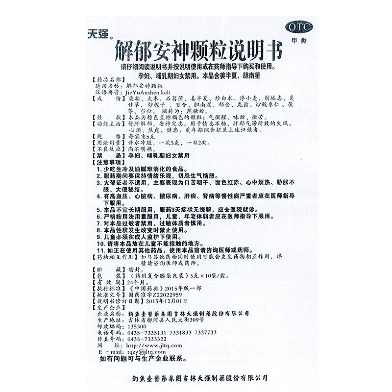 解郁安神颗粒(天强)包装主图