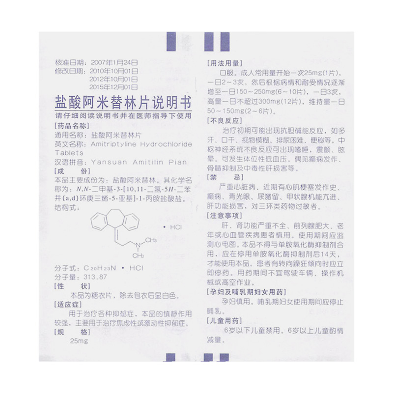 盐酸阿米替林片(四药)包装主图