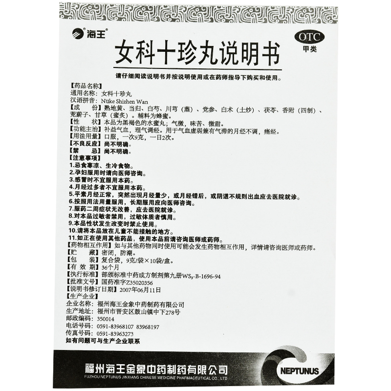 女科十珍丸(海王金象)包装主图