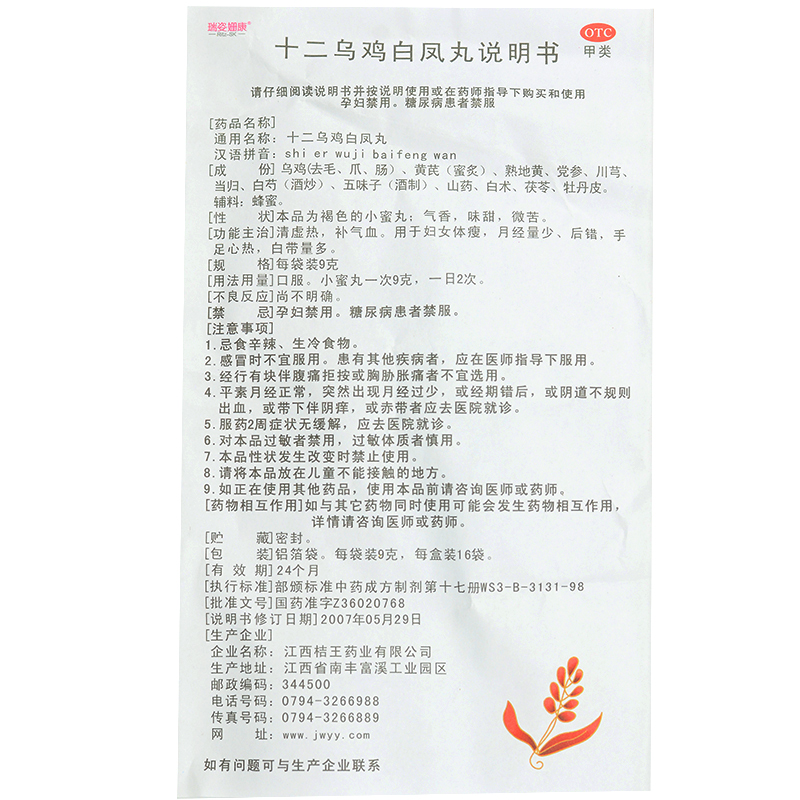 十二乌鸡白凤丸(瑞姿姗康)包装主图