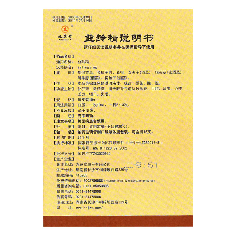 益龄精(九芝堂)包装主图