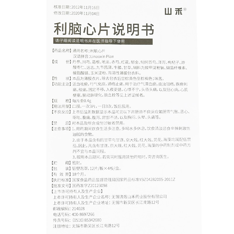 利脑心片(山禾)包装主图