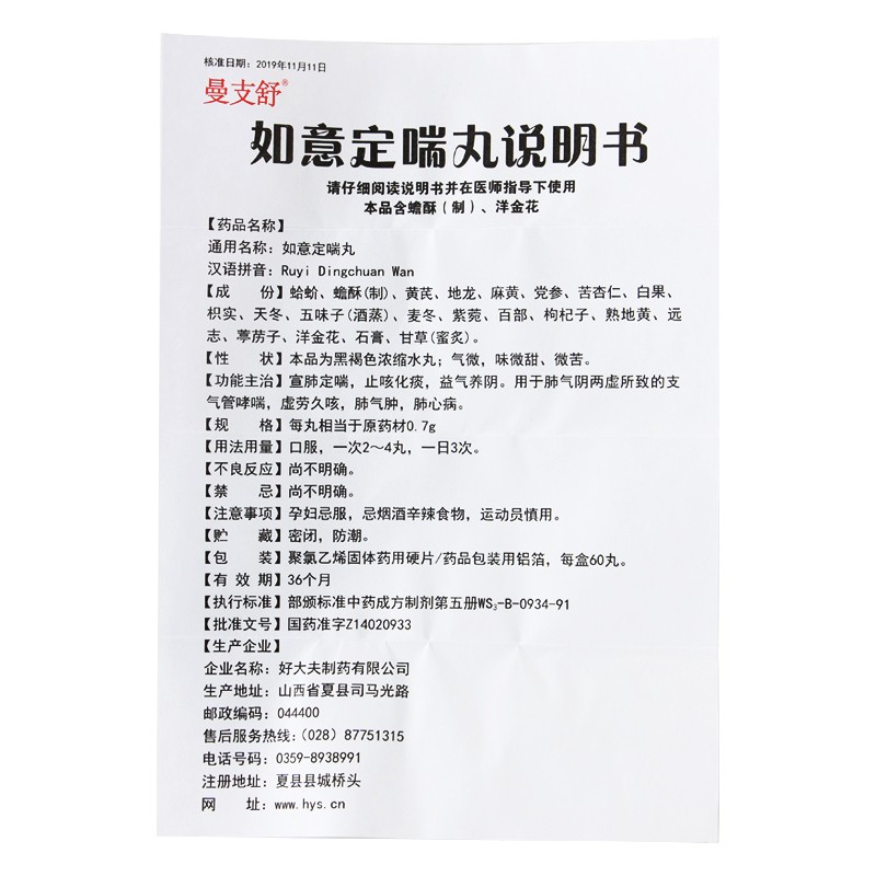 如意定喘丸(曼支舒)包装主图