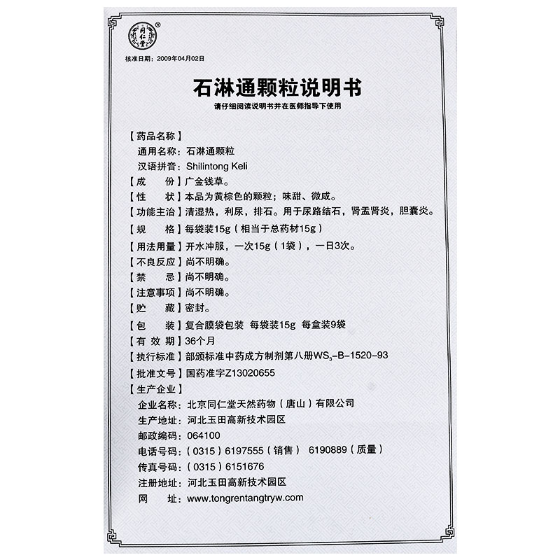 石淋通颗粒(同仁堂)包装主图