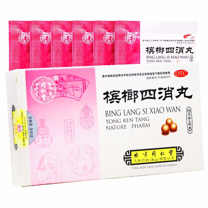 槟榔四消丸(同仁堂)