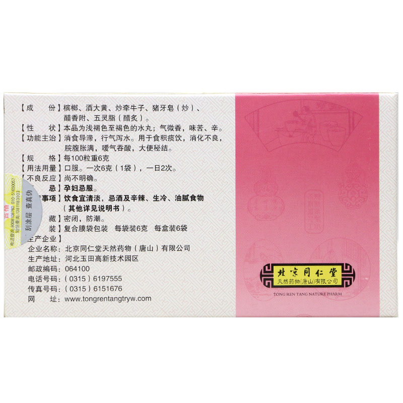 槟榔四消丸(同仁堂)包装主图