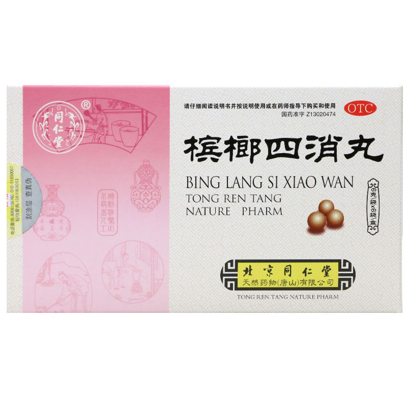 槟榔四消丸(同仁堂)包装主图