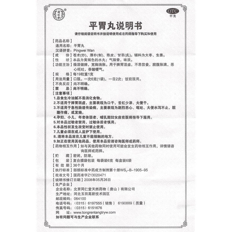 平胃丸(同仁堂)包装主图