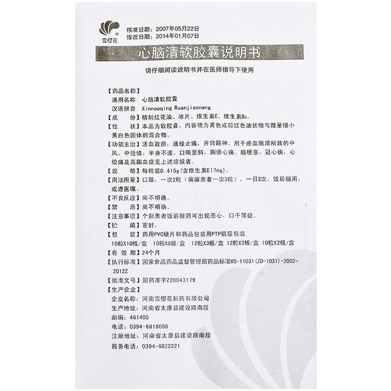 心脑清软胶囊(雪樱花)包装主图