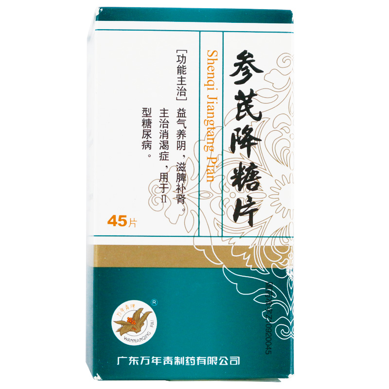 参芪降糖片(万年青)包装主图
