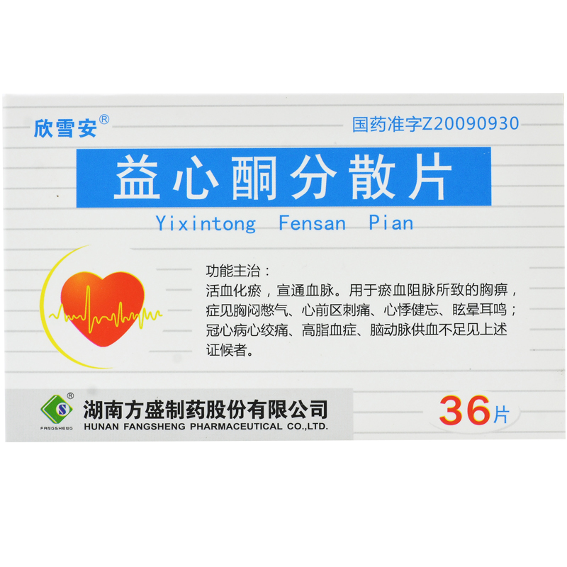 益心酮分散片(欣雪安)