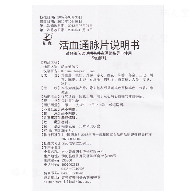活血通脉片(紫鑫)包装主图