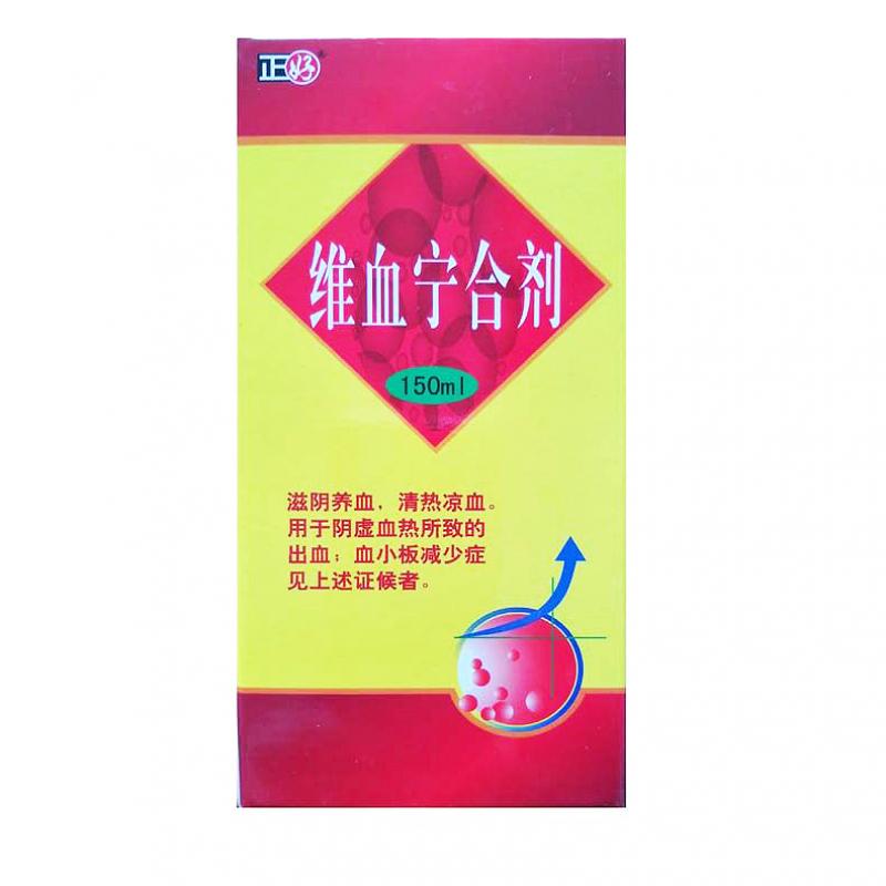 维血宁合剂(正好)