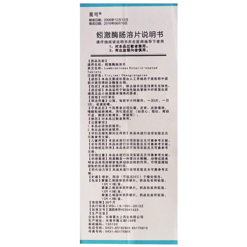 蚓激酶肠溶片(里可)包装主图