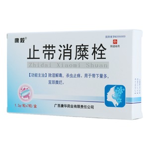 止带消糜栓(康毅)