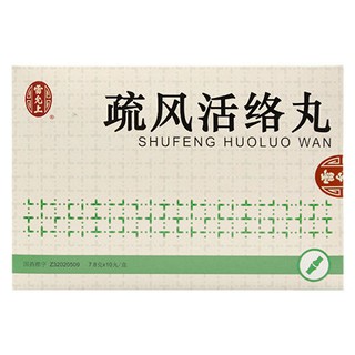 疏风活络丸(雷允上)