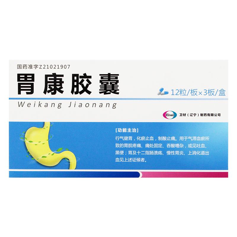 胃康胶囊(Eisai)