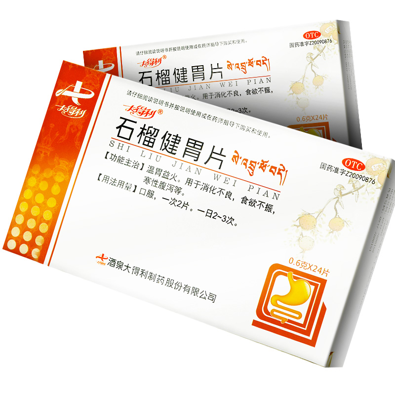 石榴健胃片(大得利)