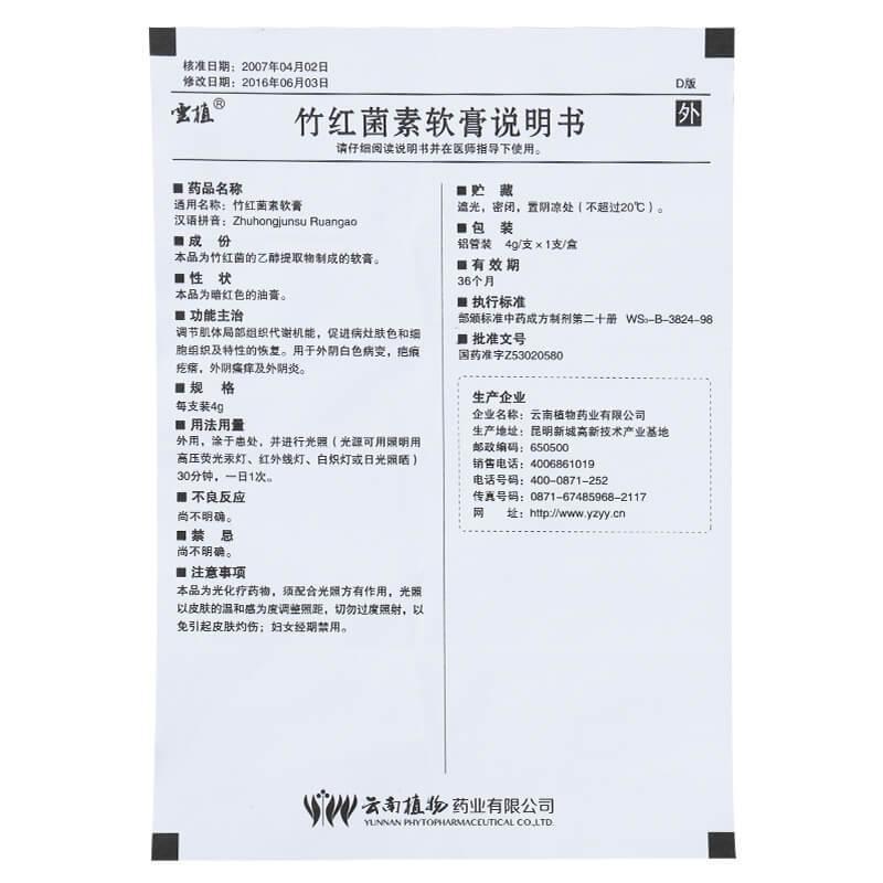 竹红菌素软膏(雲植)包装主图