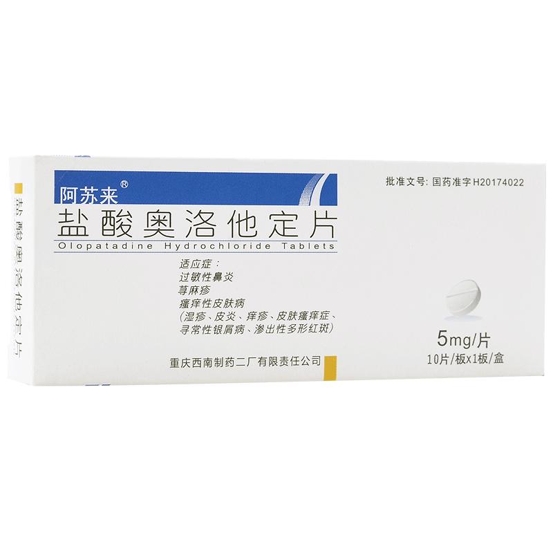 盐酸奥洛他定片(阿苏来)