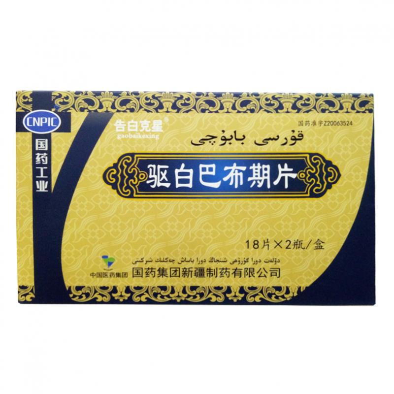 驱白巴布期片(国药)