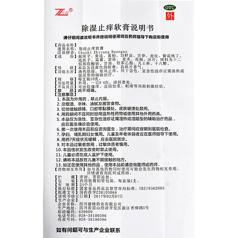 除湿止痒软膏(天联)包装主图