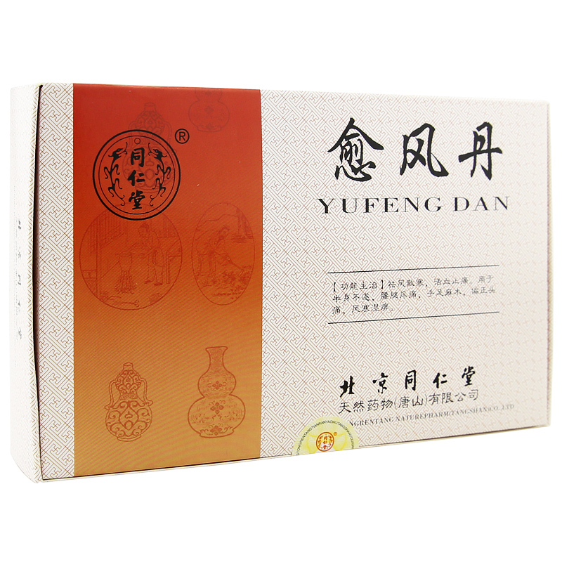 愈风丹(同仁堂)