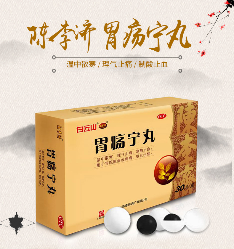 胃疡宁丸(白云山)