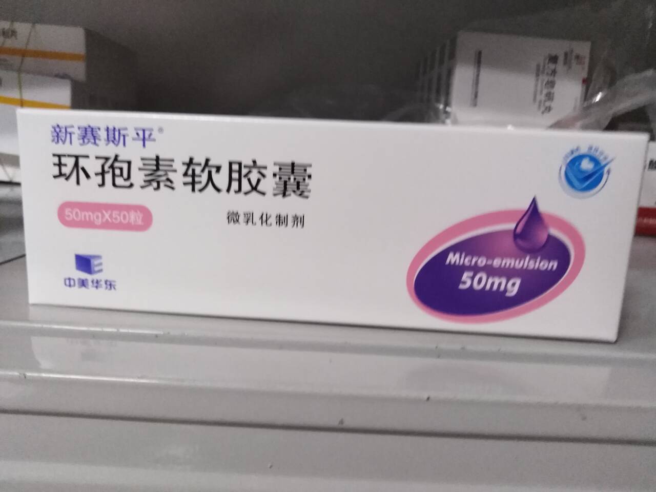 环孢素软胶囊(新赛斯平)包装主图