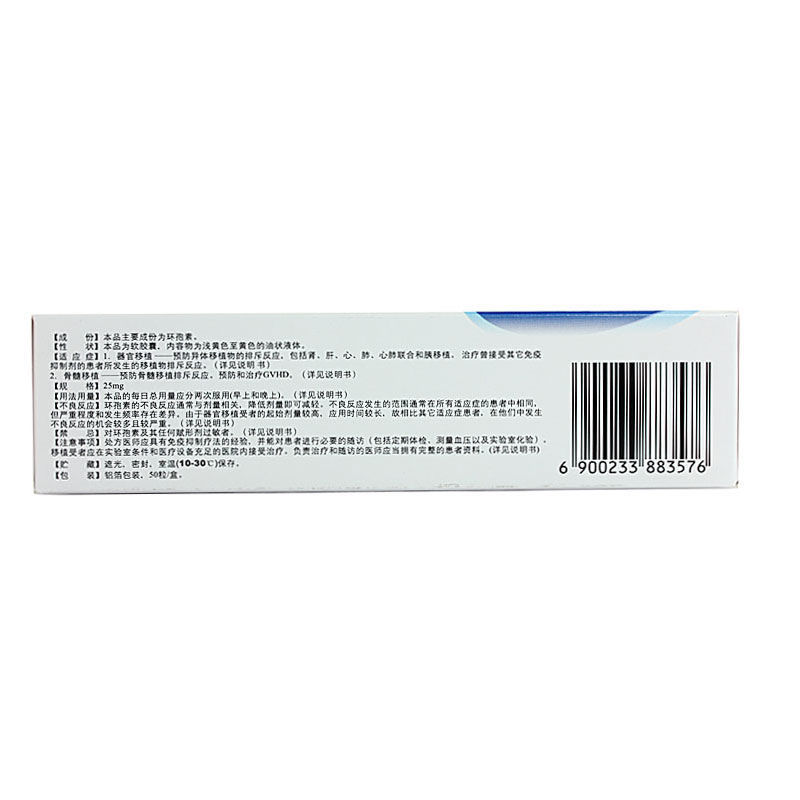 环孢素软胶囊(新赛斯平)包装主图