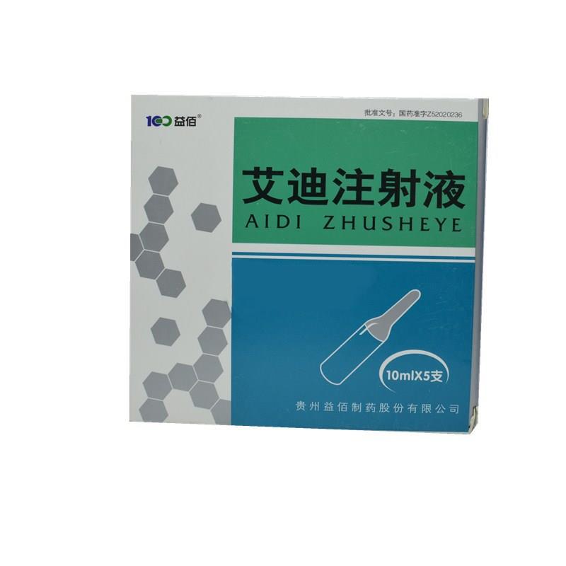 艾迪注射液(益佰)