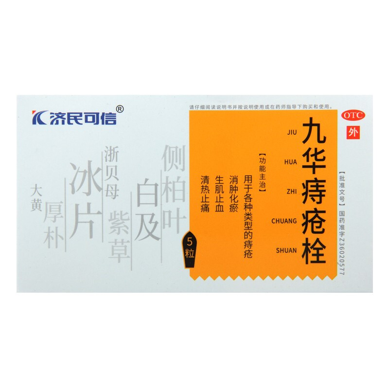 九华痔疮栓(济民可信)
