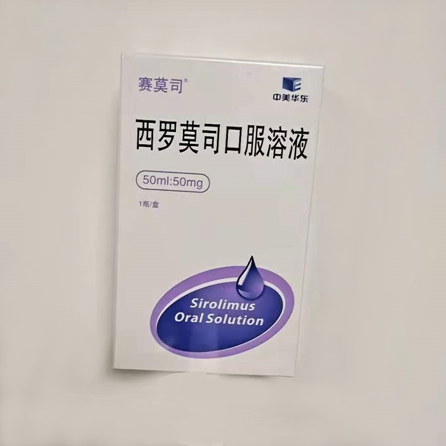 西罗莫司口服溶液(赛莫司)